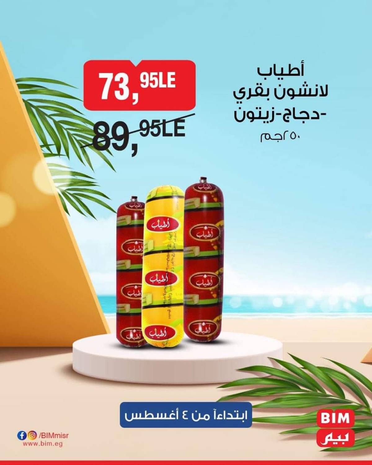عروض بيم مصر من الإثنين 4 أغسطس 2025 عرض الأسبوع