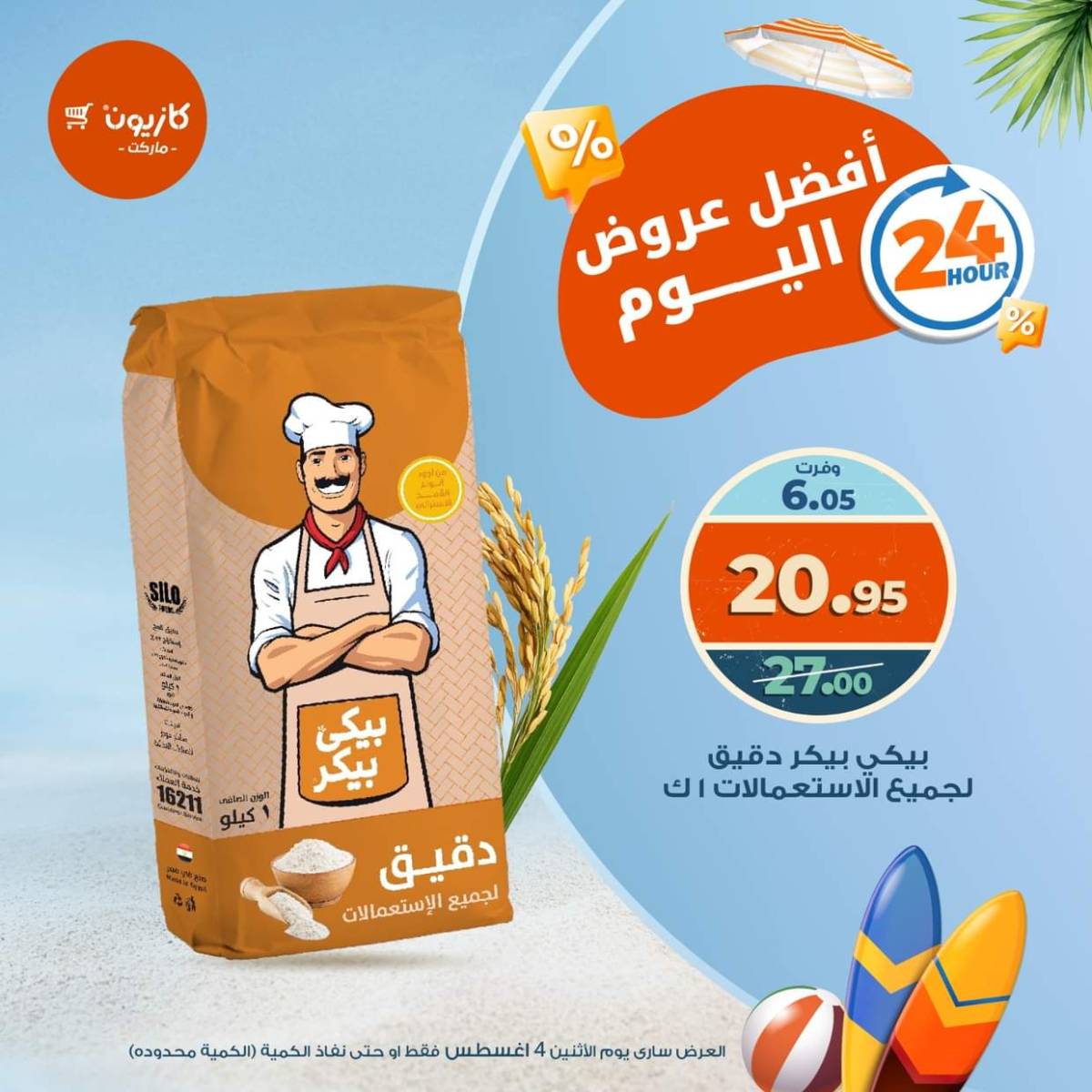 عروض كازيون ماركت يوم الإثنين 4 أغسطس 2025 أفضل عروض اليوم