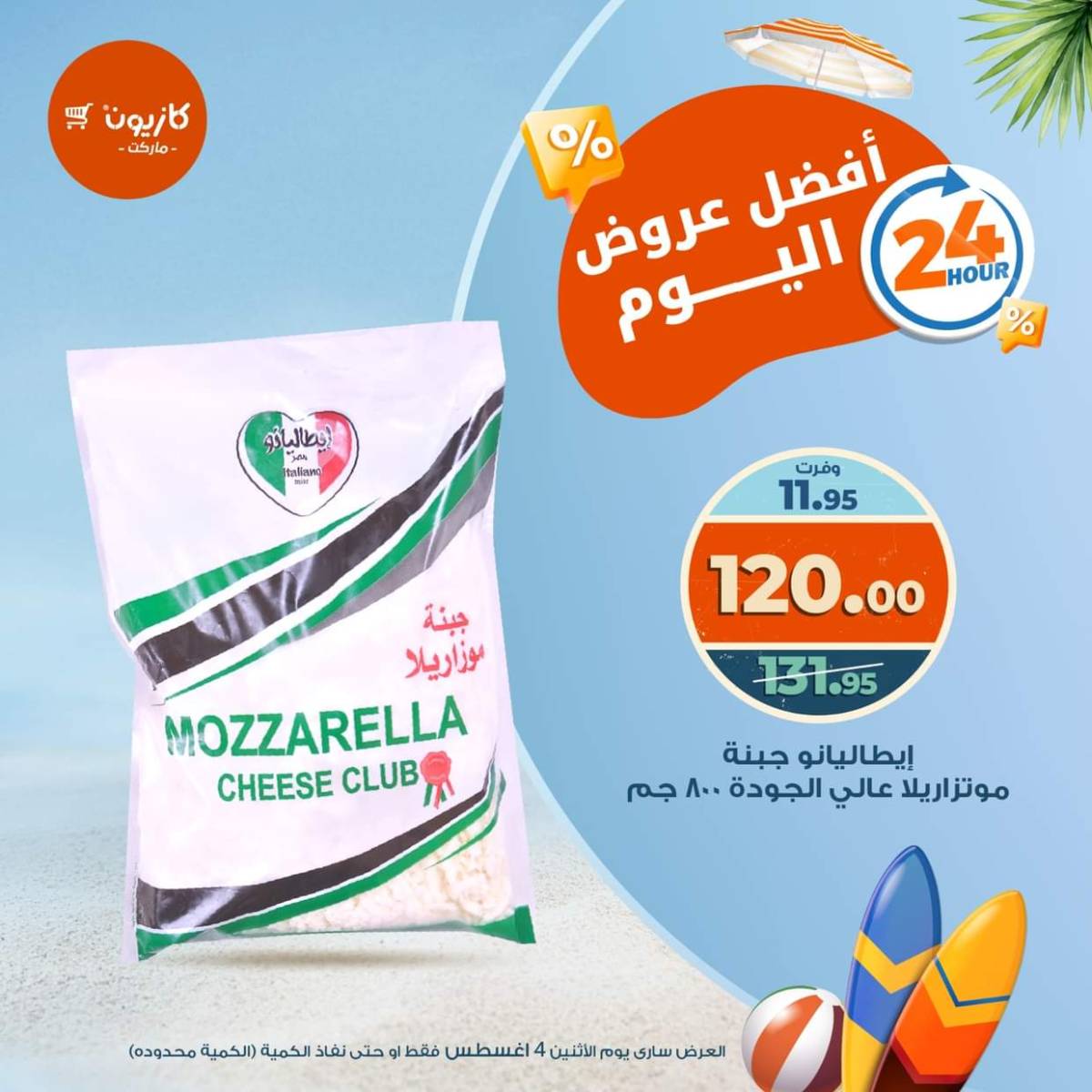 عروض كازيون ماركت يوم الإثنين 4 أغسطس 2025 أفضل عروض اليوم