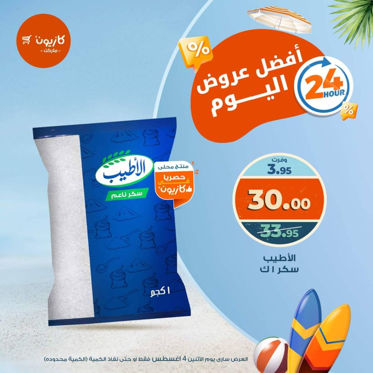 عروض كازيون ماركت يوم الإثنين 4 أغسطس 2025 أفضل عروض اليوم