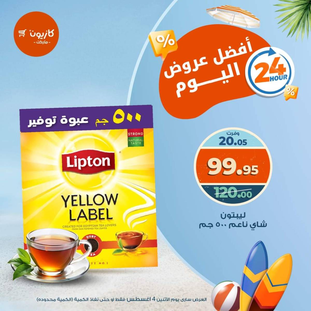 عروض كازيون ماركت يوم الإثنين 4 أغسطس 2025 أفضل عروض اليوم