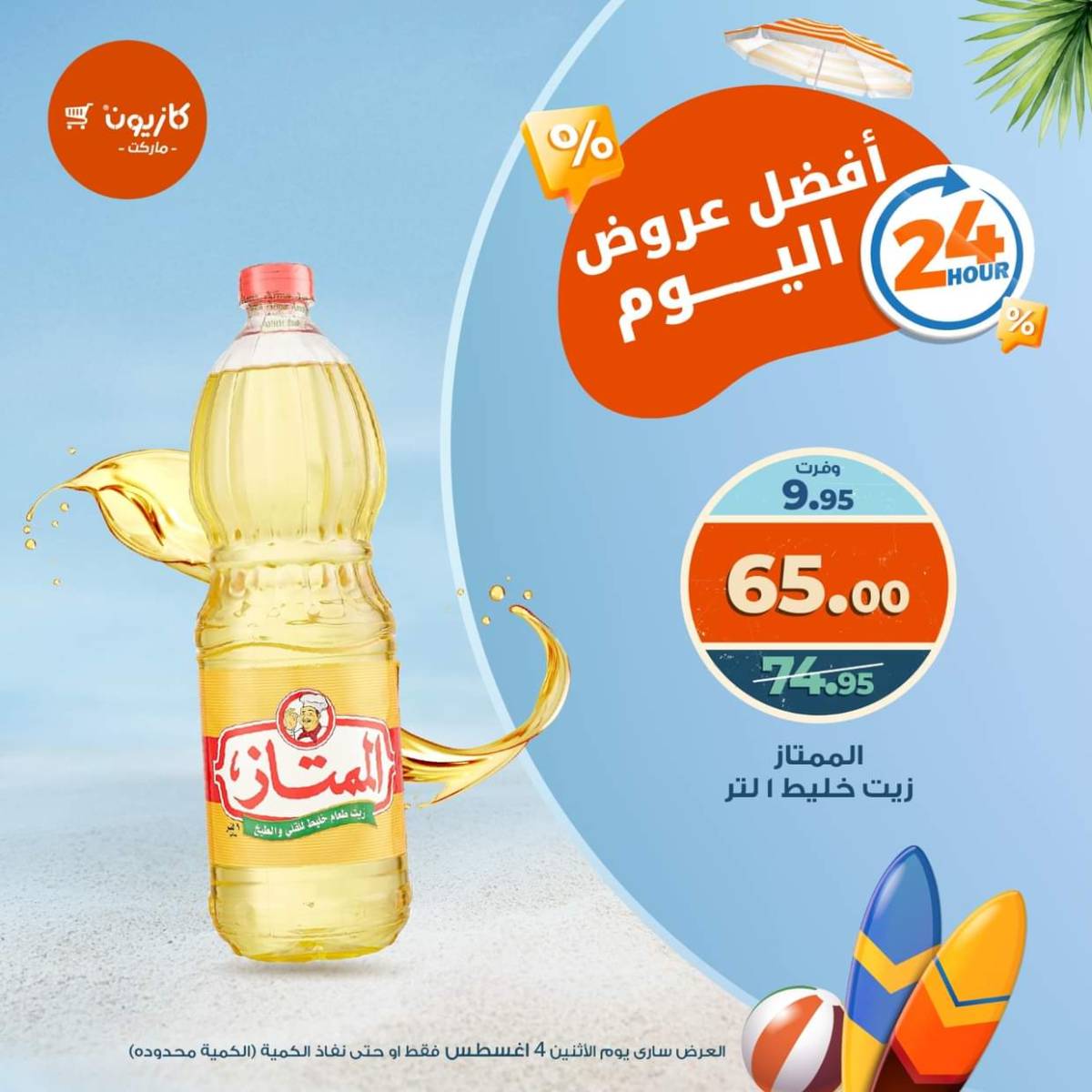 عروض كازيون ماركت يوم الإثنين 4 أغسطس 2025 أفضل عروض اليوم