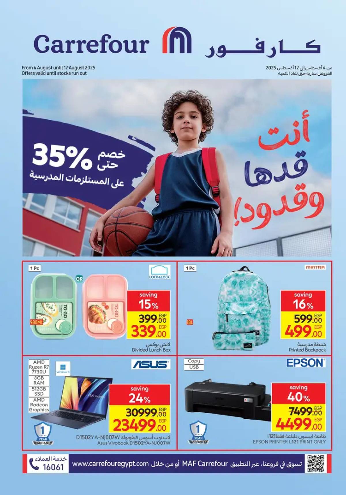 عروض كارفور مصر من 4 حتى 12 أغسطس 2025 العودة إلى المدارس