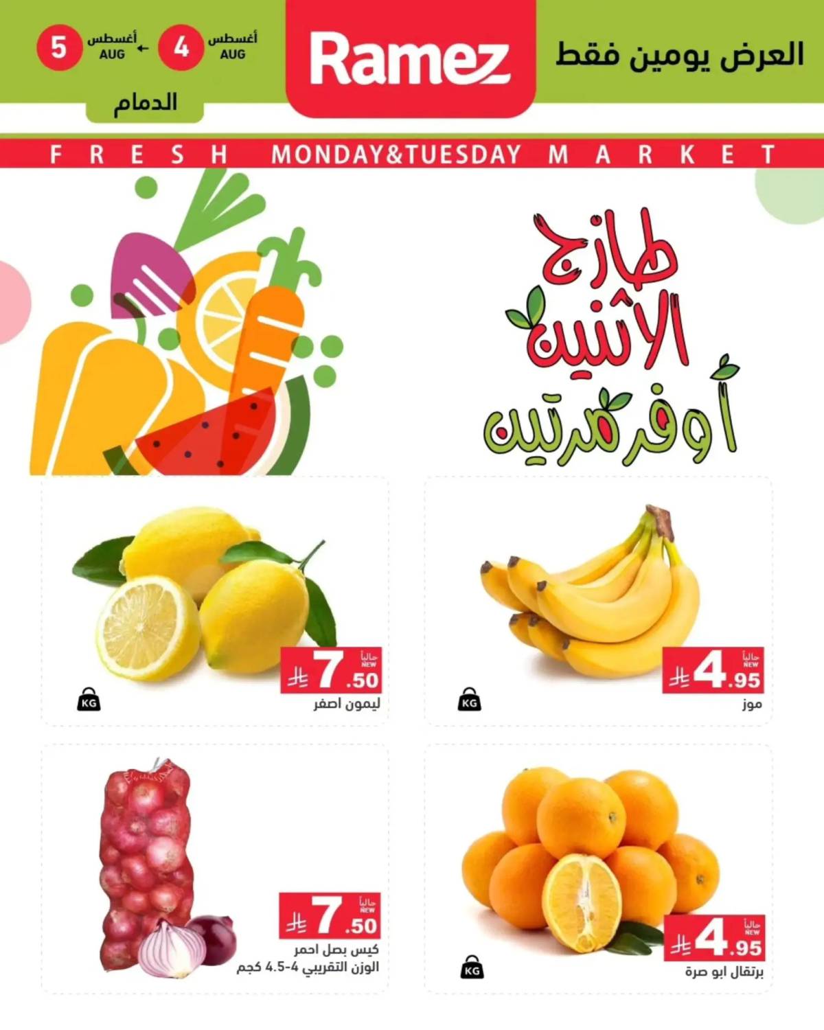 عروض رامز السعودية من 4 حتى 5 أغسطس 2025 صفقات الطازج