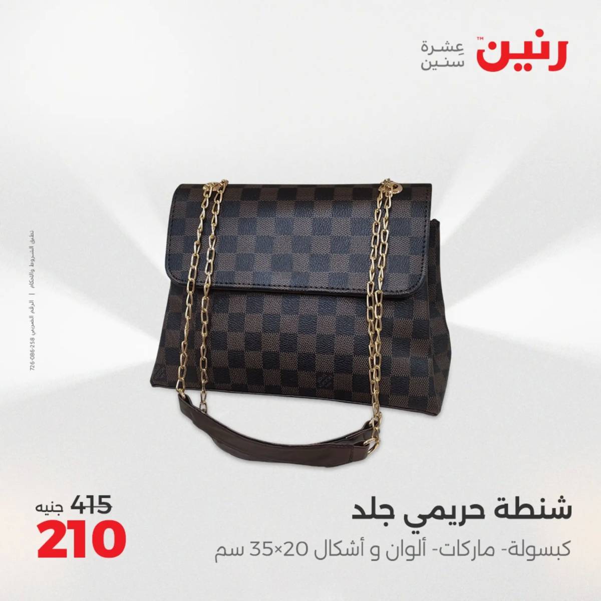 عروض رنين اليوم الإثنين 4 أغسطس 2025 المفروشات الملابس وأحذية