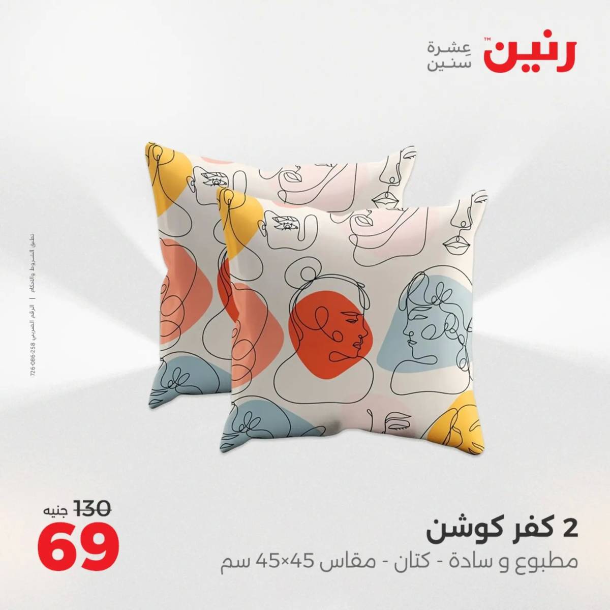 عروض رنين اليوم الإثنين 4 أغسطس 2025 المفروشات الملابس وأحذية