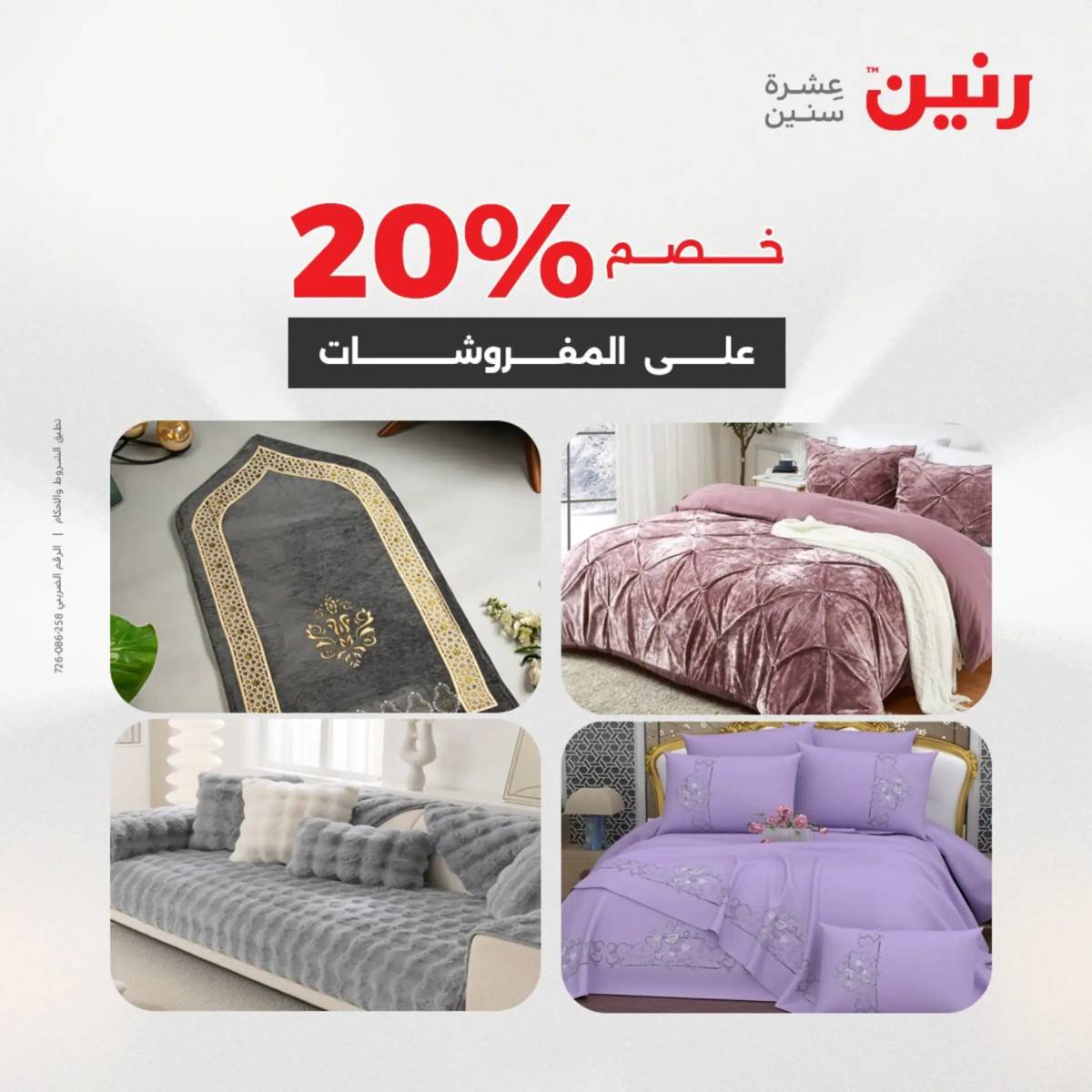 عروض رنين اليوم الإثنين 4 أغسطس 2025 المفروشات الملابس وأحذية