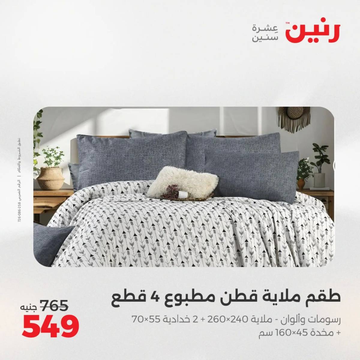 عروض رنين اليوم الإثنين 4 أغسطس 2025 المفروشات الملابس وأحذية