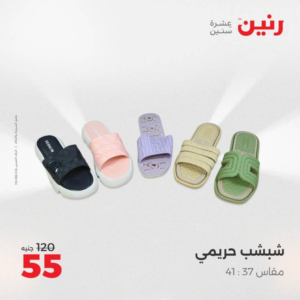 عروض رنين اليوم الإثنين 4 أغسطس 2025 المفروشات الملابس وأحذية