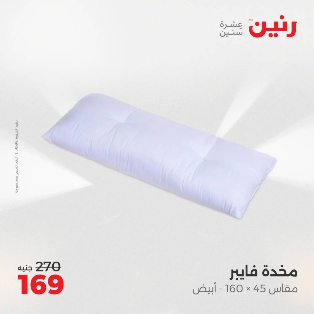 عروض رنين اليوم الإثنين 4 أغسطس 2025 المفروشات الملابس وأحذية