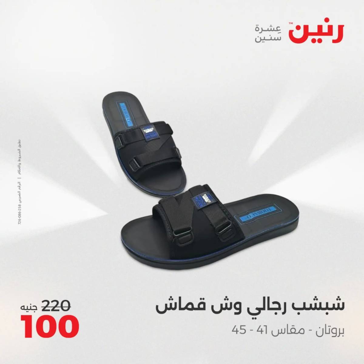 عروض رنين اليوم الإثنين 4 أغسطس 2025 المفروشات الملابس وأحذية
