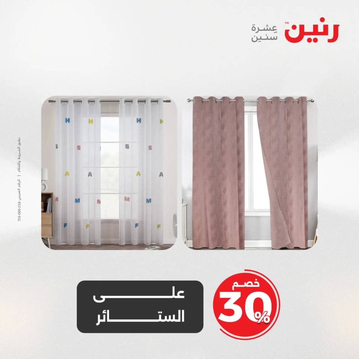 عروض رنين اليوم الإثنين 4 أغسطس 2025 المفروشات الملابس وأحذية