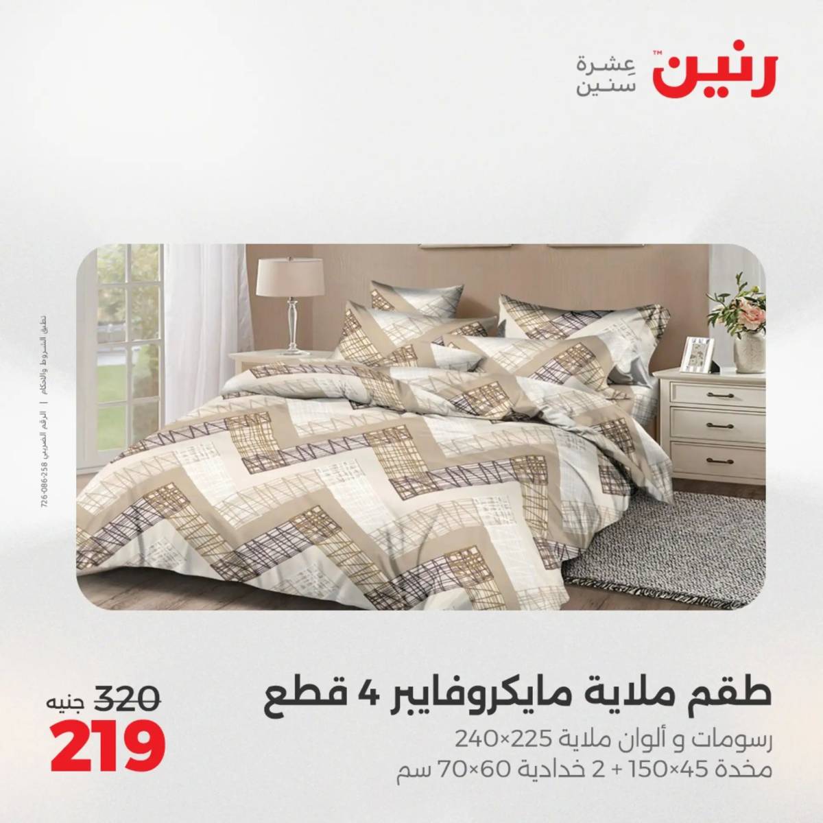 عروض رنين اليوم الإثنين 4 أغسطس 2025 المفروشات الملابس وأحذية