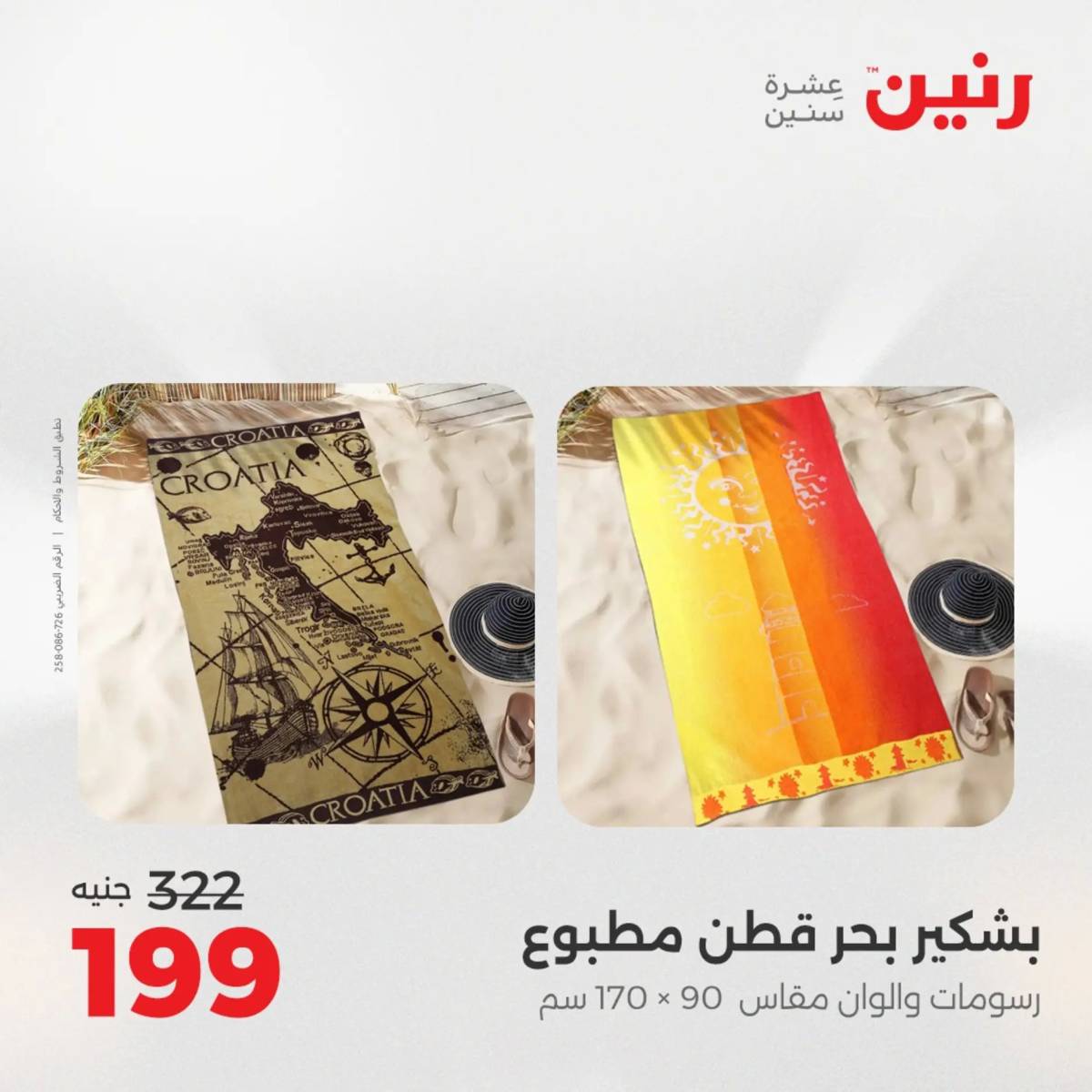 عروض رنين اليوم الإثنين 4 أغسطس 2025 المفروشات الملابس وأحذية
