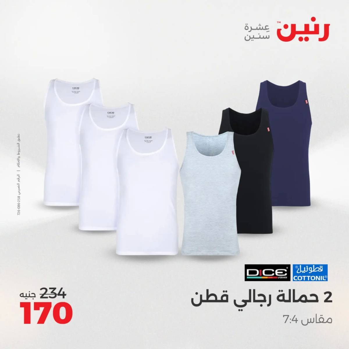 عروض رنين اليوم الإثنين 4 أغسطس 2025 المفروشات الملابس وأحذية