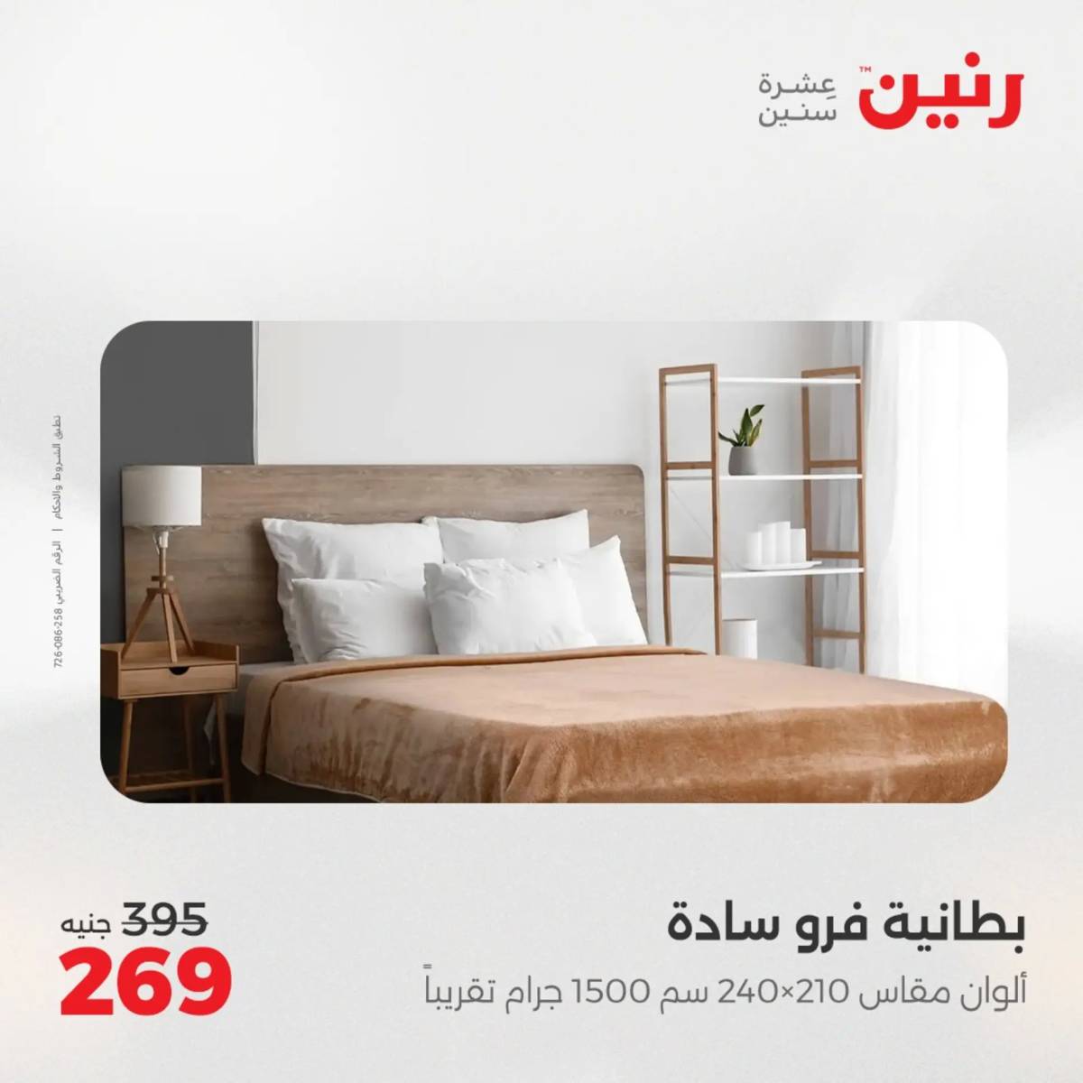 عروض رنين اليوم الإثنين 4 أغسطس 2025 المفروشات الملابس وأحذية