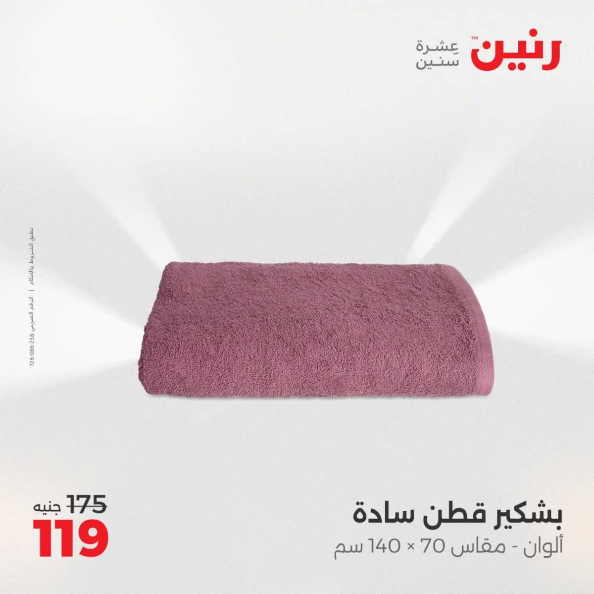 عروض رنين اليوم الإثنين 4 أغسطس 2025 المفروشات الملابس وأحذية
