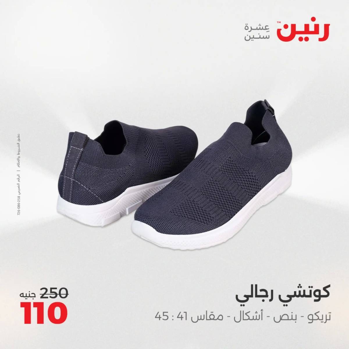 عروض رنين اليوم الإثنين 4 أغسطس 2025 المفروشات الملابس وأحذية