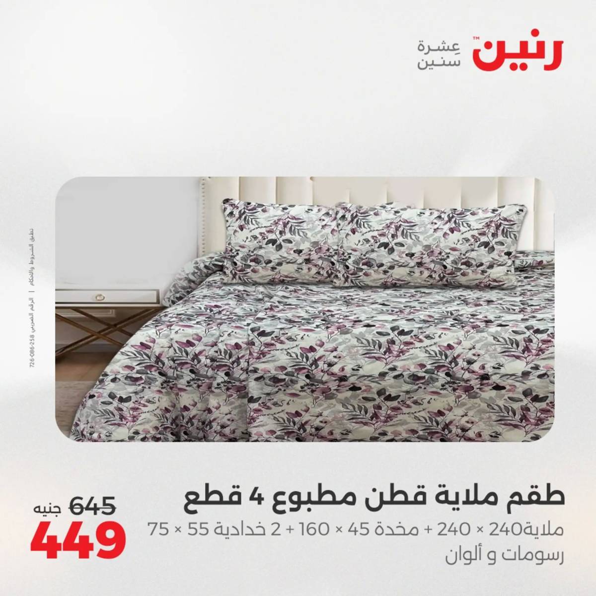 عروض رنين اليوم الإثنين 4 أغسطس 2025 المفروشات الملابس وأحذية