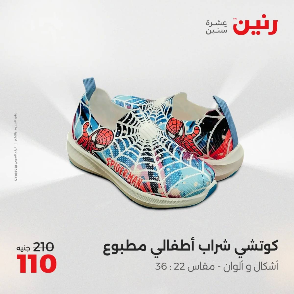عروض رنين اليوم الإثنين 4 أغسطس 2025 المفروشات الملابس وأحذية