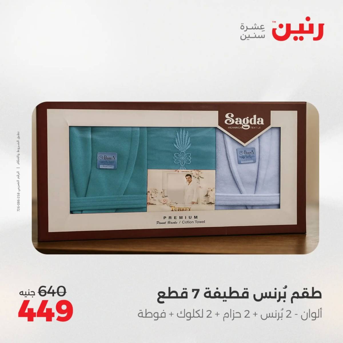 عروض رنين اليوم الإثنين 4 أغسطس 2025 المفروشات الملابس وأحذية