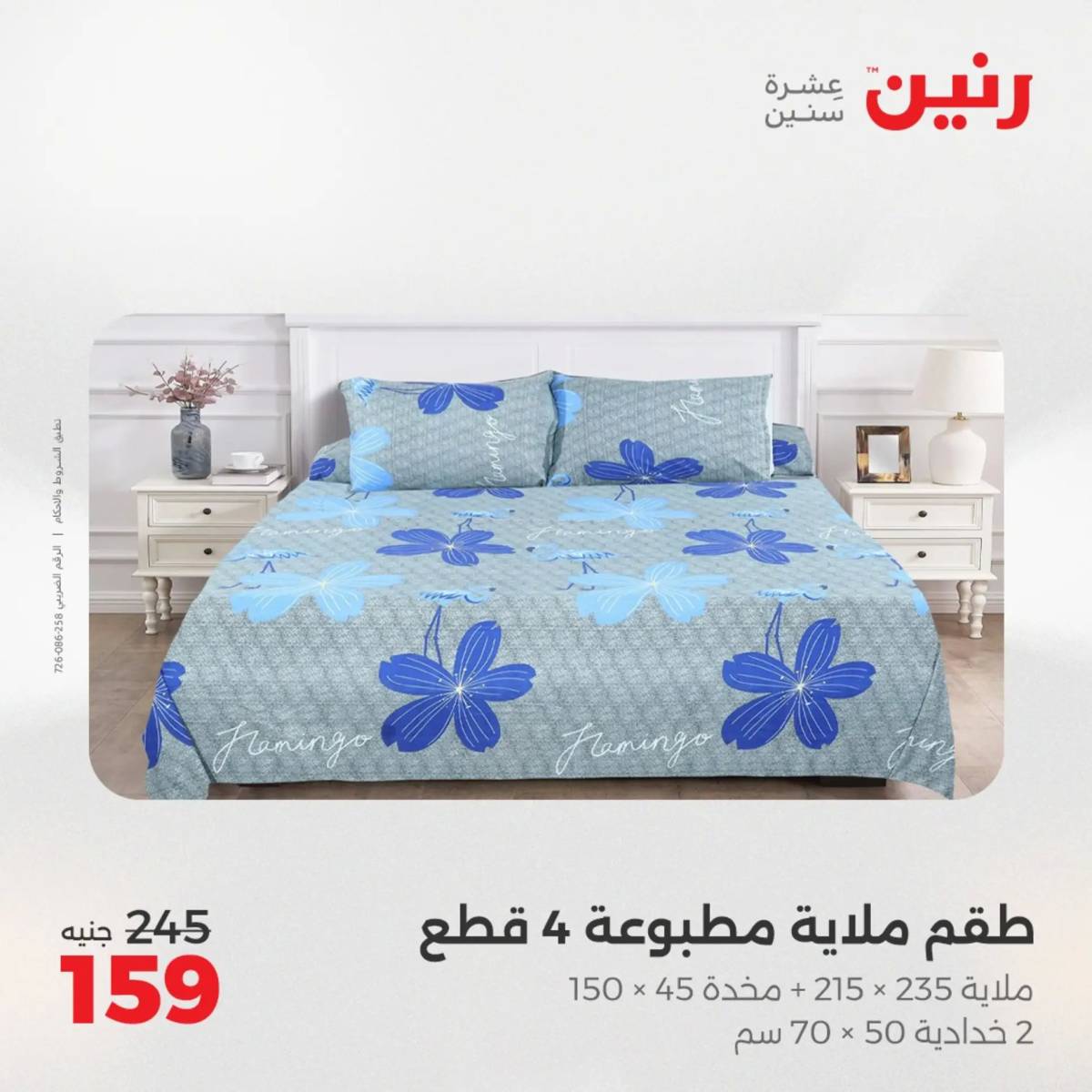 عروض رنين اليوم الإثنين 4 أغسطس 2025 المفروشات الملابس وأحذية
