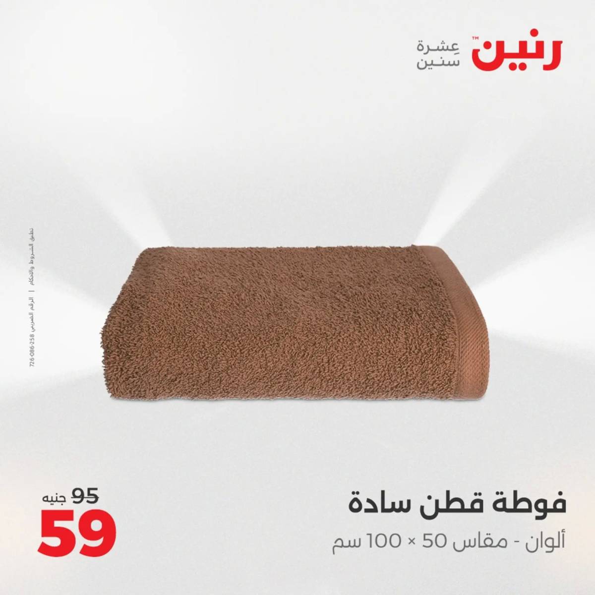 عروض رنين اليوم الإثنين 4 أغسطس 2025 المفروشات الملابس وأحذية