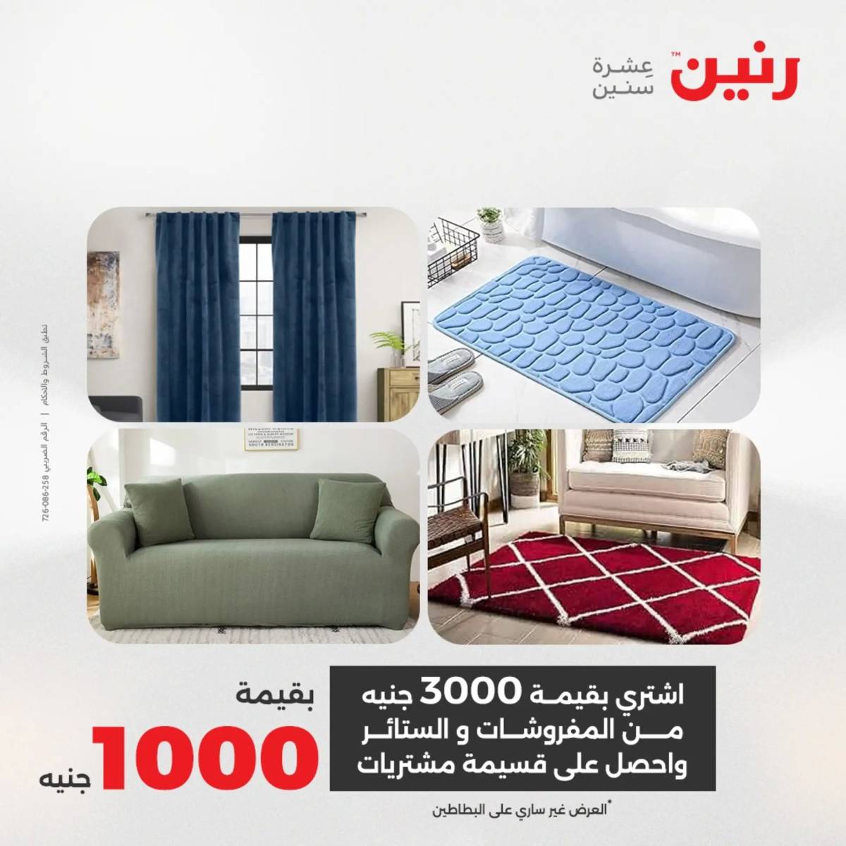 عروض رنين اليوم الإثنين 4 أغسطس 2025 المفروشات الملابس وأحذية