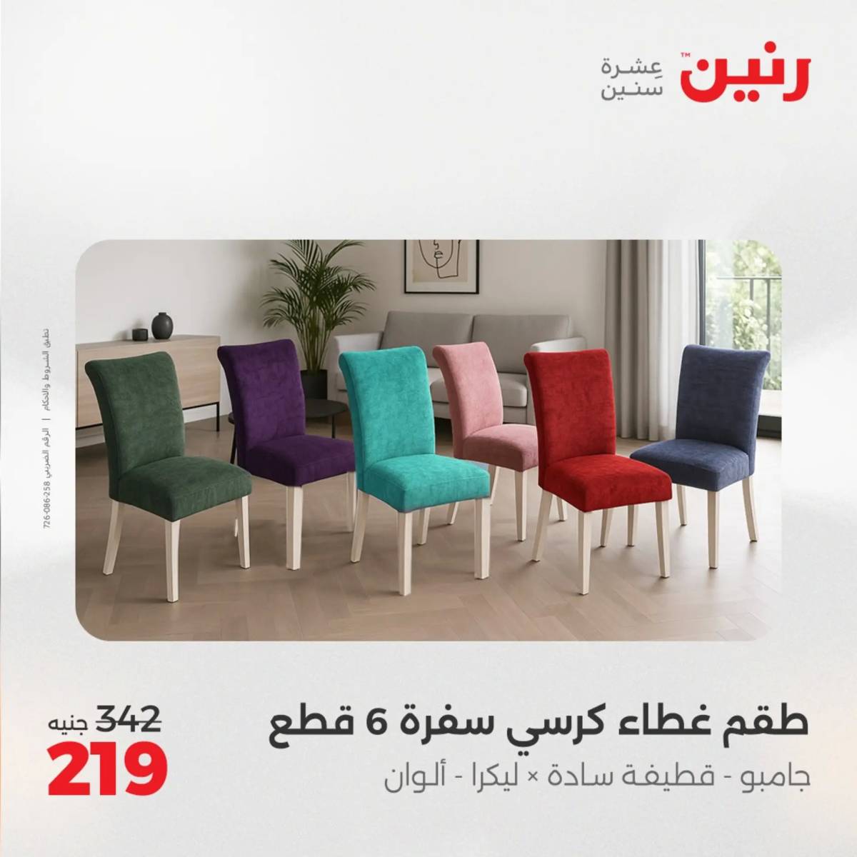 عروض رنين اليوم الإثنين 4 أغسطس 2025 المفروشات الملابس وأحذية
