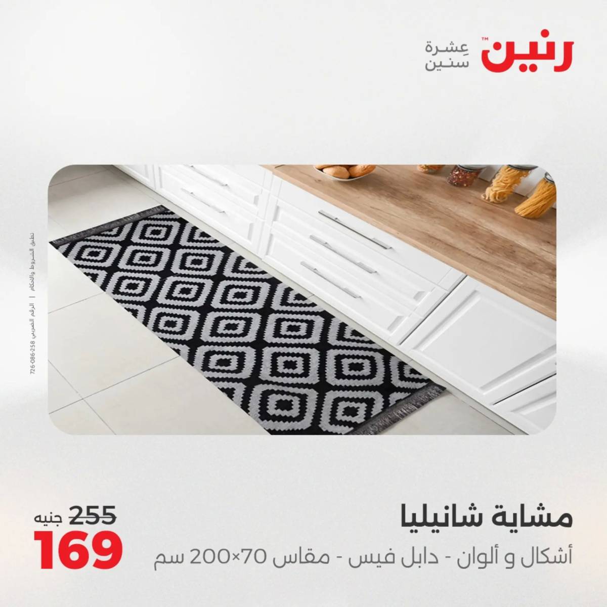 عروض رنين اليوم الإثنين 4 أغسطس 2025 المفروشات الملابس وأحذية