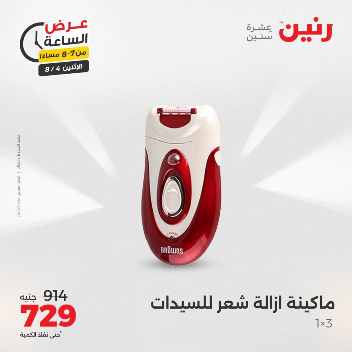 عرض الساعة من رنين اليوم الإثنين 4 أغسطس 2025 عرض رنين اليوم