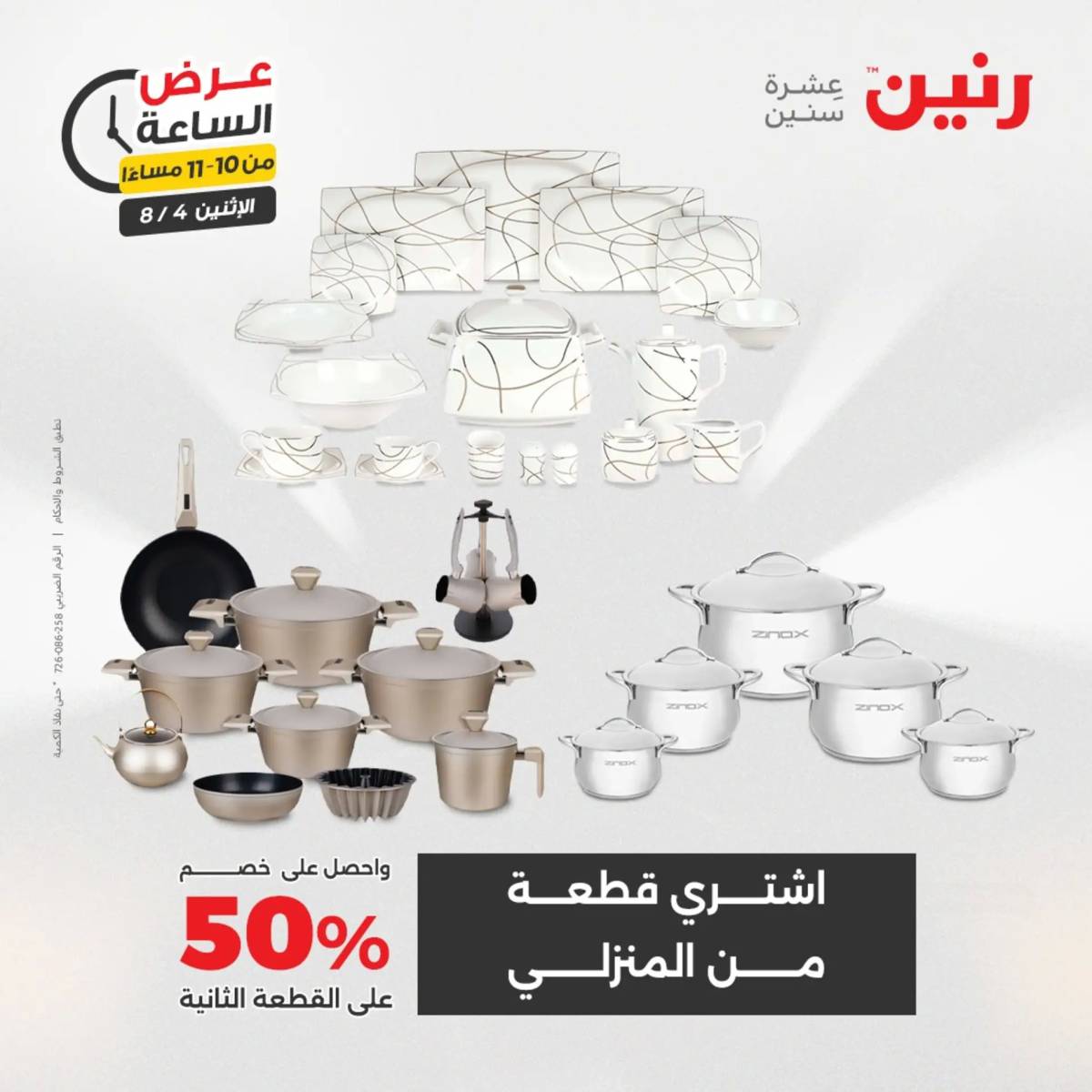 عرض الساعة من رنين اليوم الإثنين 4 أغسطس 2025 عرض رنين اليوم
