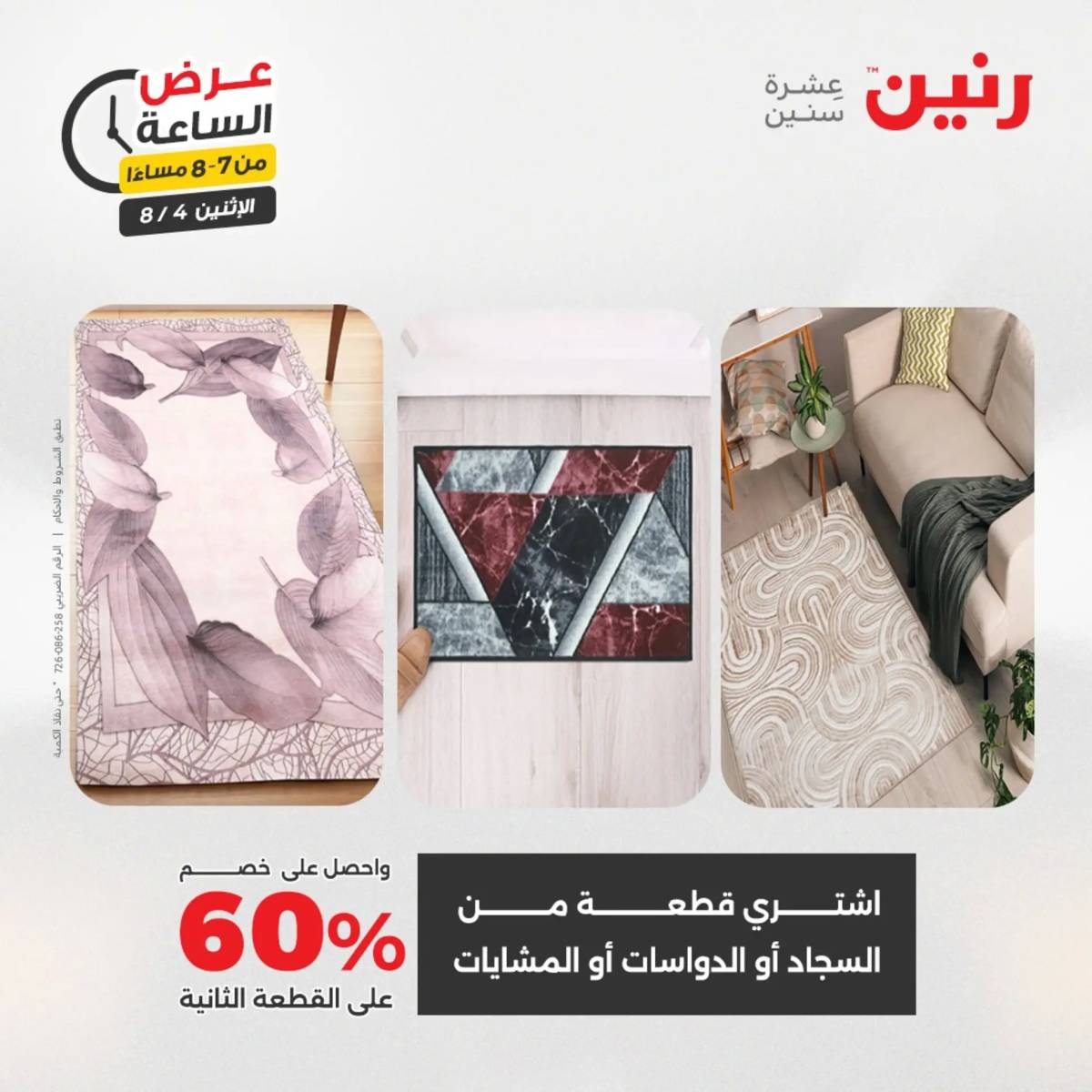 عرض الساعة من رنين اليوم الإثنين 4 أغسطس 2025 عرض رنين اليوم