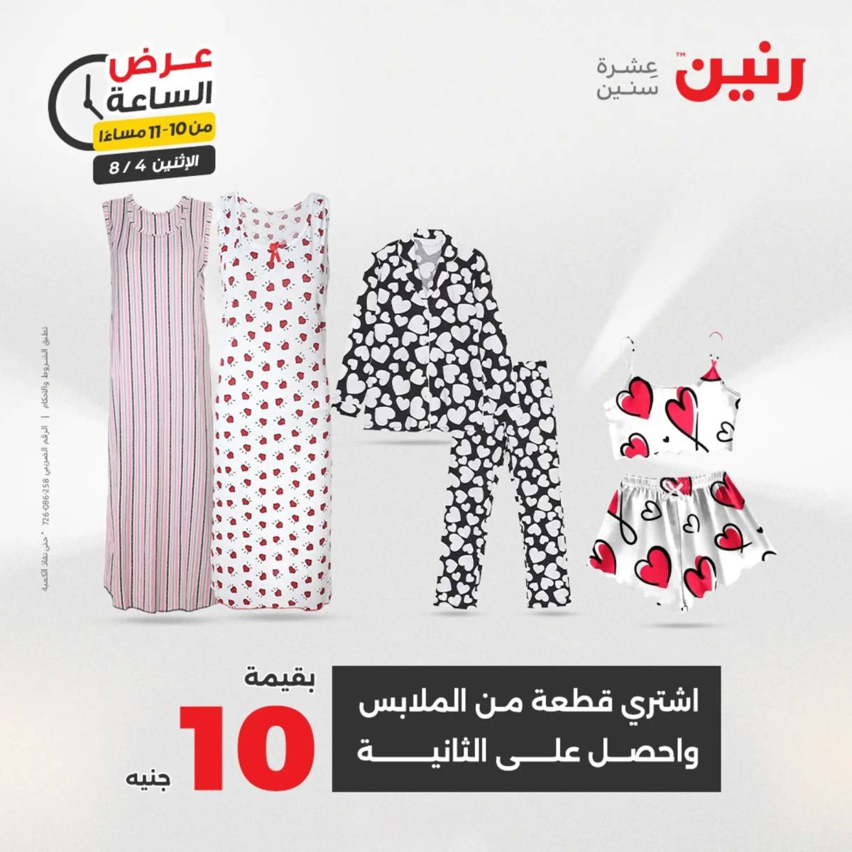 عرض الساعة من رنين اليوم الإثنين 4 أغسطس 2025 عرض رنين اليوم