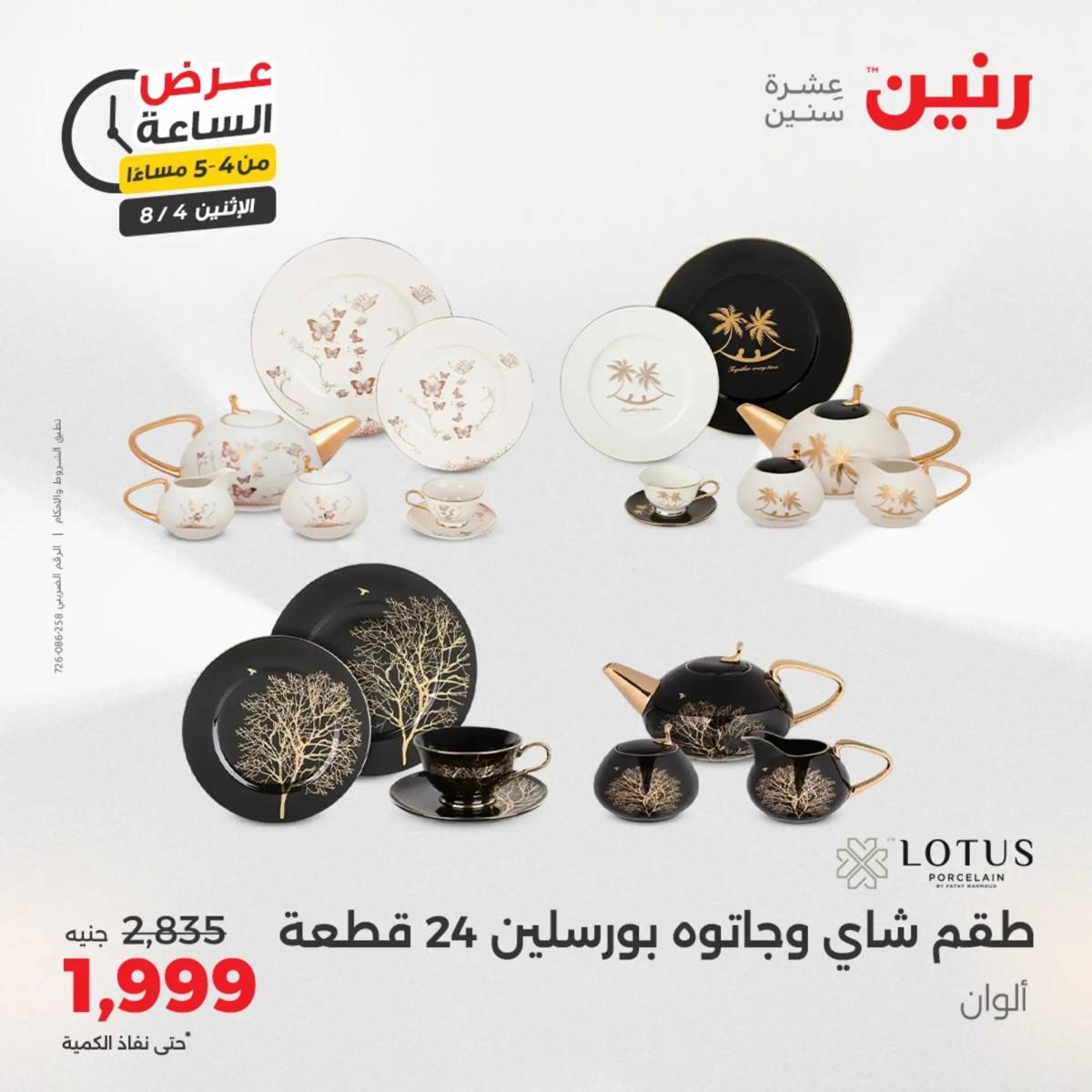 عرض الساعة من رنين اليوم الإثنين 4 أغسطس 2025 عرض رنين اليوم