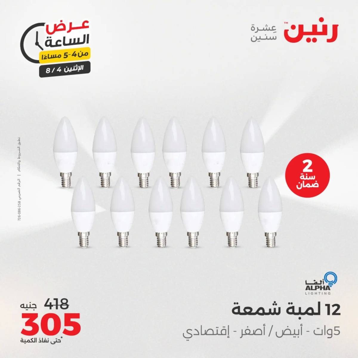 عرض الساعة من رنين اليوم الإثنين 4 أغسطس 2025 عرض رنين اليوم