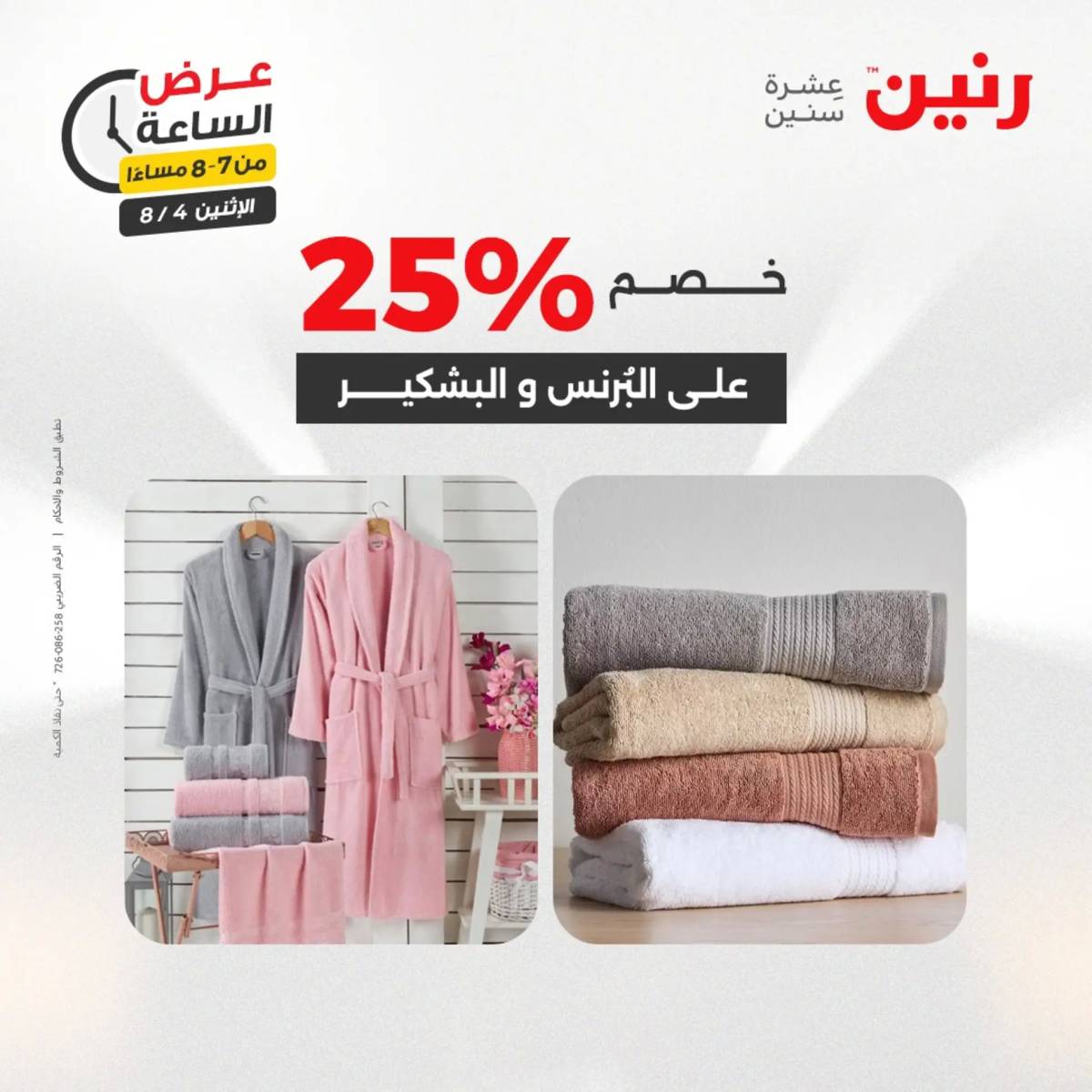 عرض الساعة من رنين اليوم الإثنين 4 أغسطس 2025 عرض رنين اليوم