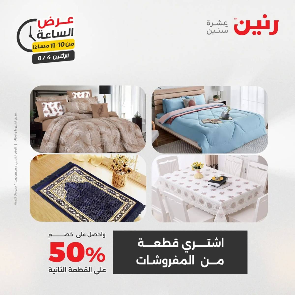 عرض الساعة من رنين اليوم الإثنين 4 أغسطس 2025 عرض رنين اليوم
