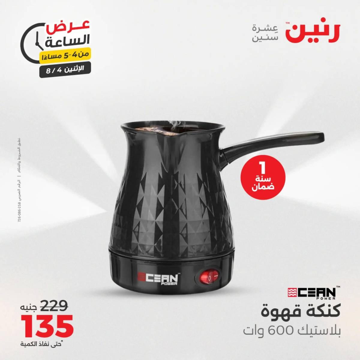 عرض الساعة من رنين اليوم الإثنين 4 أغسطس 2025 عرض رنين اليوم