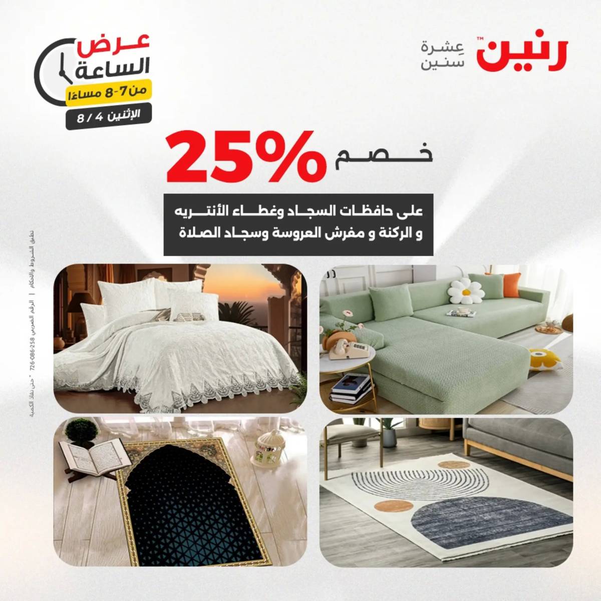عرض الساعة من رنين اليوم الإثنين 4 أغسطس 2025 عرض رنين اليوم
