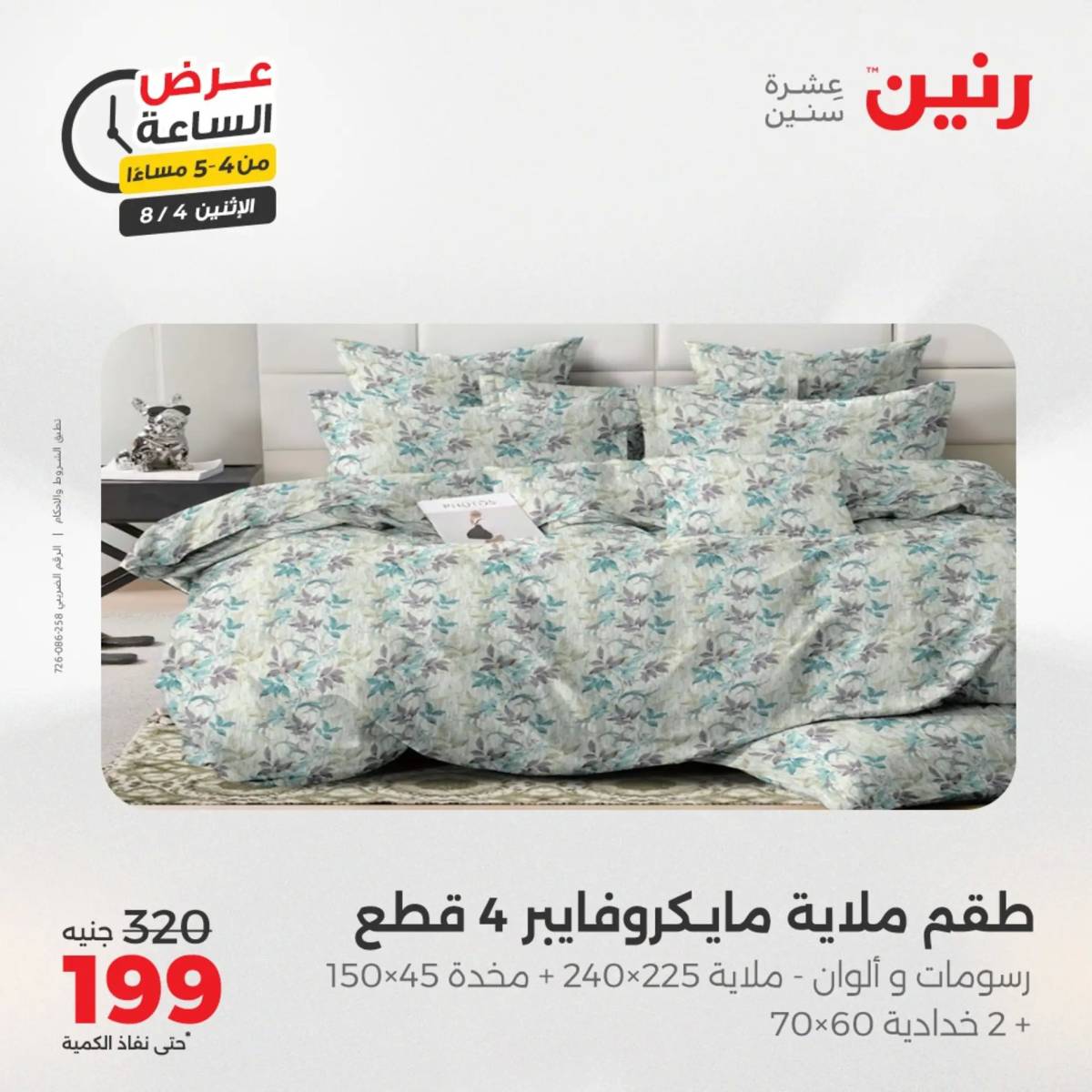 عرض الساعة من رنين اليوم الإثنين 4 أغسطس 2025 عرض رنين اليوم