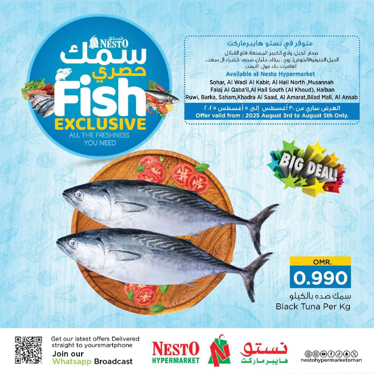 عرض نستو هايبر ماركت عمان من 3 حتى 5 أغسطس 2025 سمك حصرى