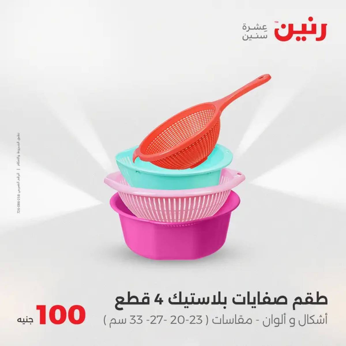 عروض رنين يوم الثلاثاء 5 أغسطس 2025 عرض 100 جنية أدوات منزلية