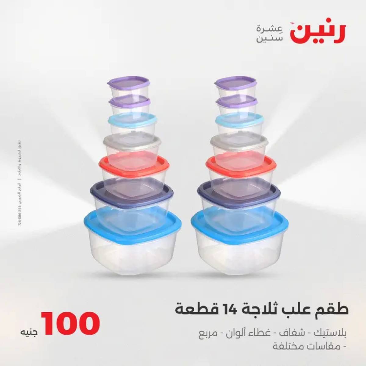 عروض رنين يوم الثلاثاء 5 أغسطس 2025 عرض 100 جنية أدوات منزلية