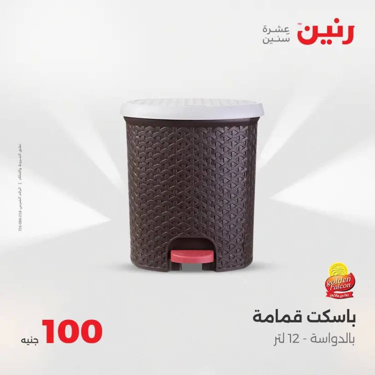عروض رنين يوم الثلاثاء 5 أغسطس 2025 عرض 100 جنية أدوات منزلية