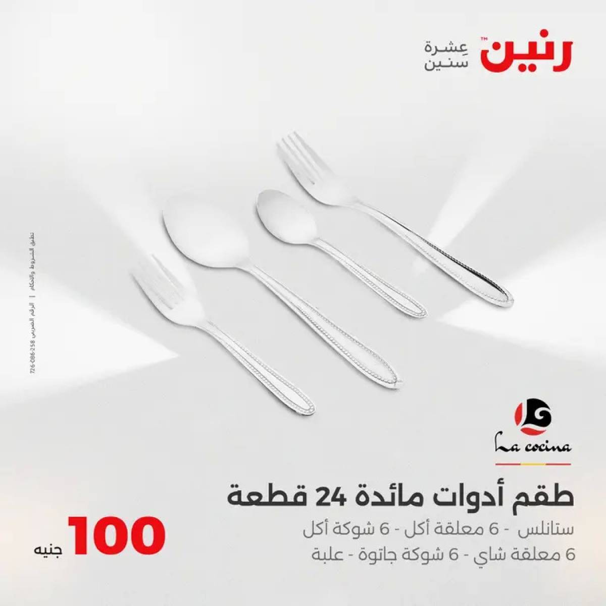 عروض رنين يوم الثلاثاء 5 أغسطس 2025 عرض 100 جنية أدوات منزلية