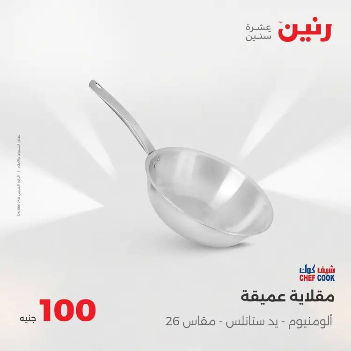عروض رنين يوم الثلاثاء 5 أغسطس 2025 عرض 100 جنية أدوات منزلية