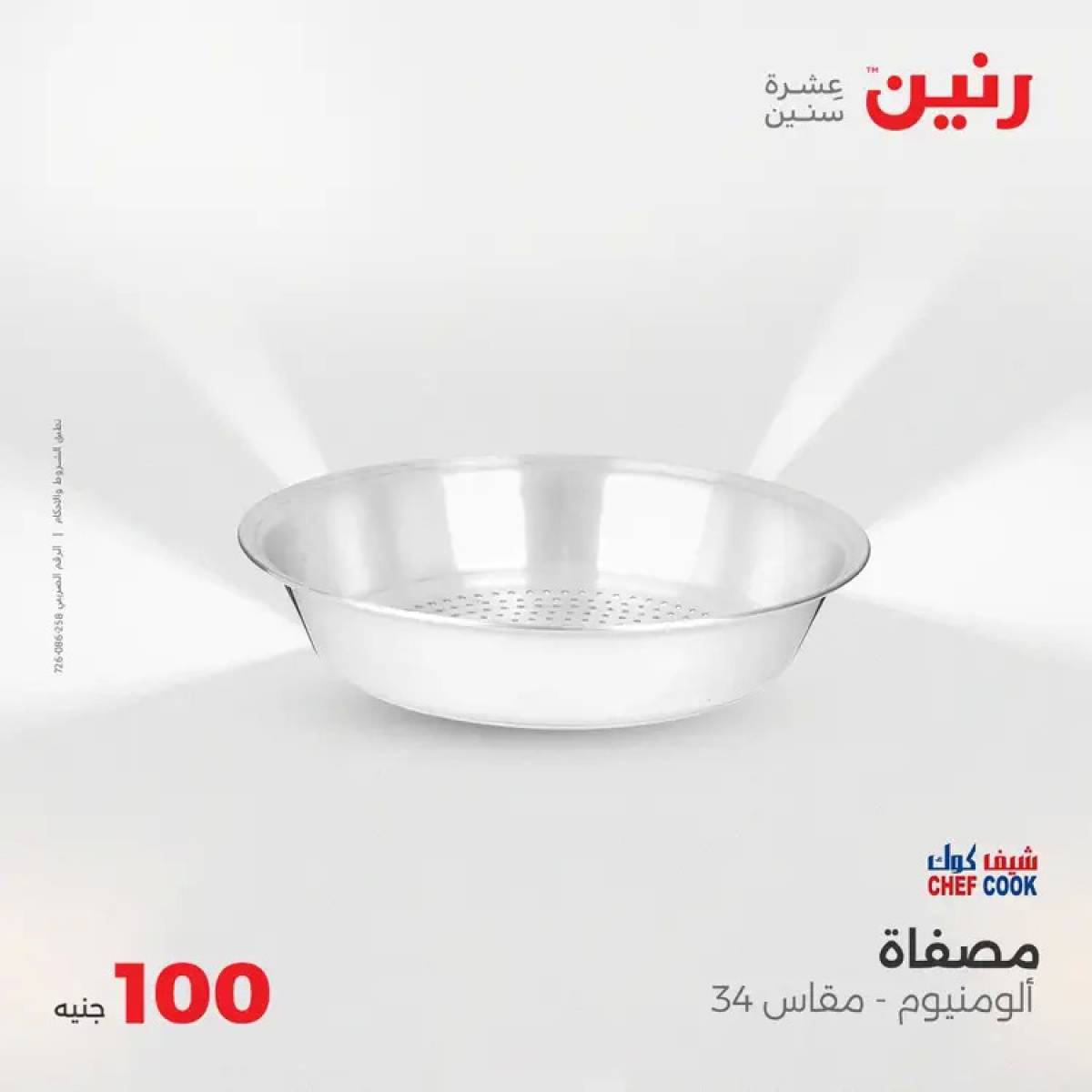 عروض رنين يوم الثلاثاء 5 أغسطس 2025 عرض 100 جنية أدوات منزلية