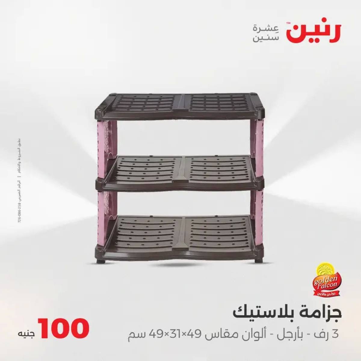 عروض رنين يوم الثلاثاء 5 أغسطس 2025 عرض 100 جنية أدوات منزلية