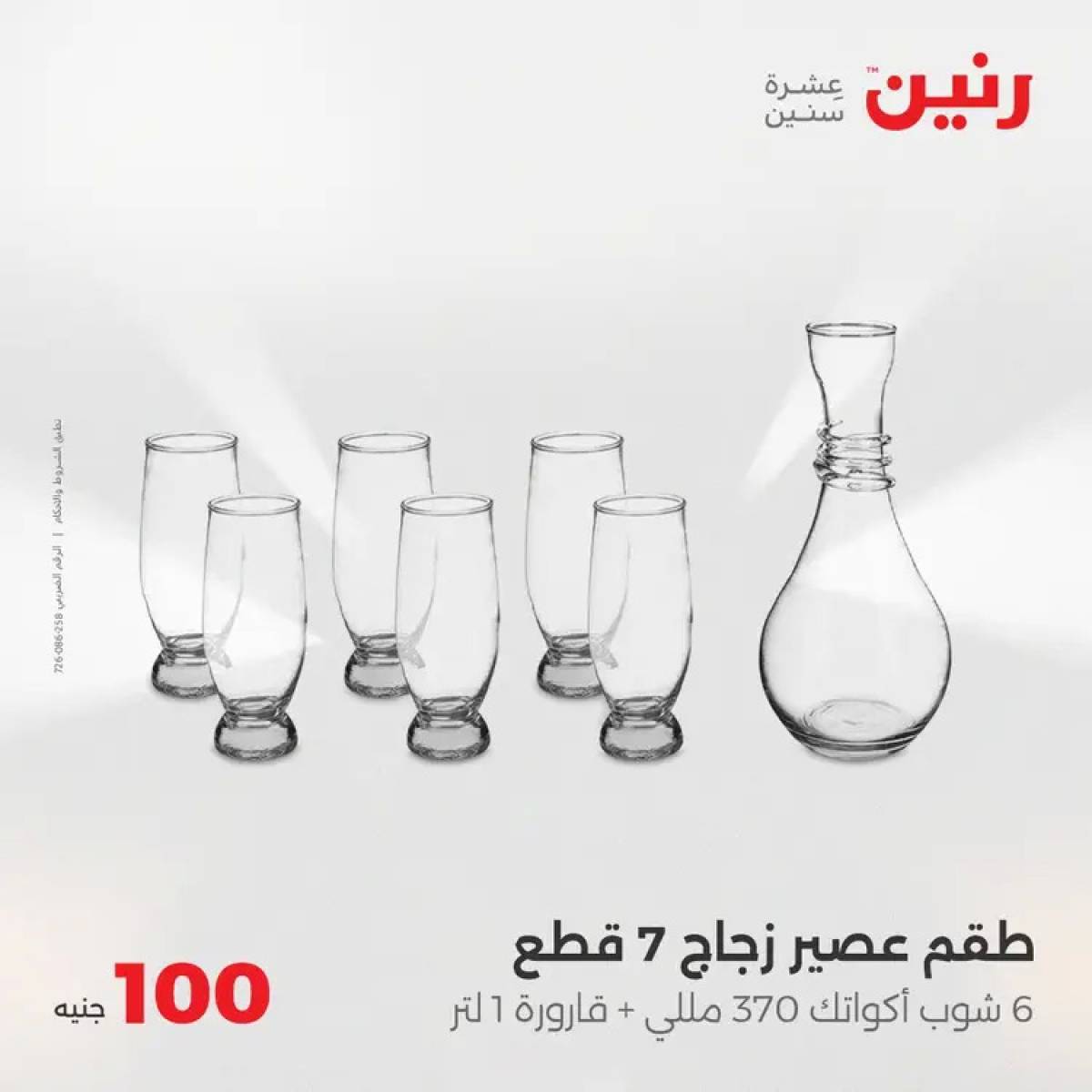 عروض رنين يوم الثلاثاء 5 أغسطس 2025 عرض 100 جنية أدوات منزلية